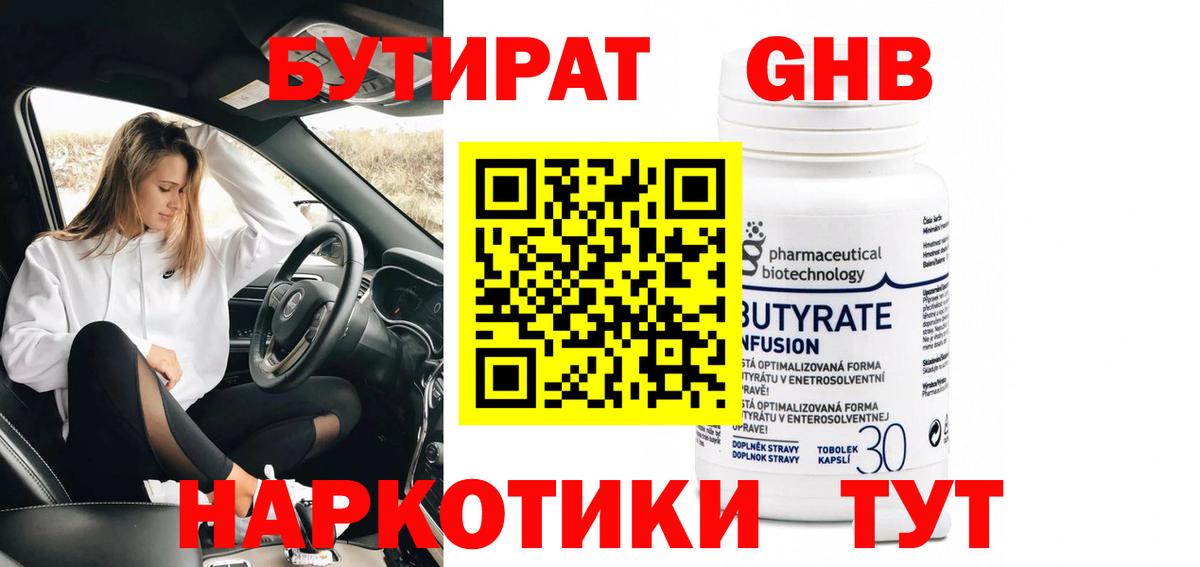 БУТИРАТ 1.4BDO Чернушка