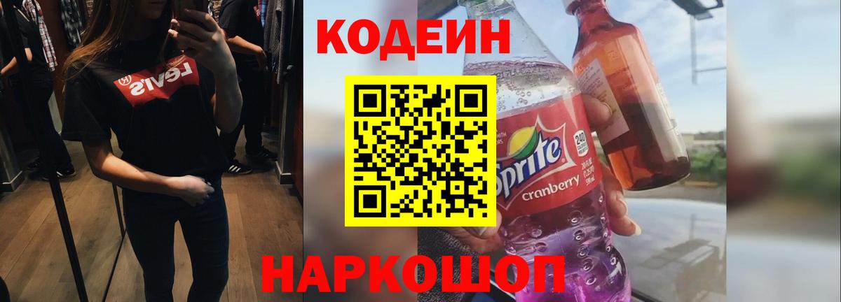 Кодеин напиток Lean (лин)  Вход с VPN  Чернушка 